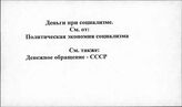 Деньги при социализме