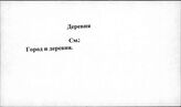 Деревня