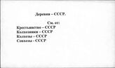 Деревня. СССР
