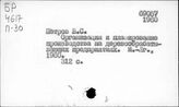 Деревообрабатывающая промышленность. СССР. Планирование. Пособия