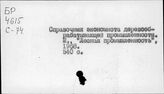 Деревообрабатывающая промышленность. СССР. Энциклопедии, справочники и т.п.