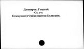 Димитров Г.