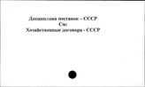 Дисциплина поставок. СССР