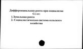 Дифференциальная рента при социализме