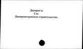 Днепрогэс