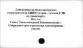 Долгосрочная целевая программа сотрудничества стран-членов СЭВ по транспорту