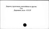 Дороги, грунтовые, шоссейные и другие