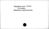 Дорожное дело. СССР