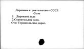 Дорожное строительство. СССР