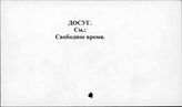 Досуг
