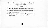 Европейская ассоциация свободной торговли, 1960