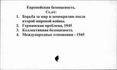 Европейская безопасность