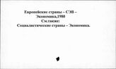 Европейские страны СЭВ. Экономика 1980-