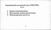 Европейский платежный союз (1950-1958)