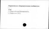 Европейское оборонительное сообщество