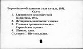 Европейское объединение угля и стали, 1951 г.