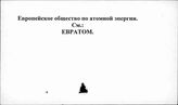 Европейское сообщество по атомной энергии