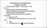 Европейское экономическое сообщество. 1957 г.