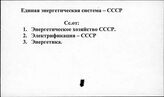 Единая энергетическая система. СССР