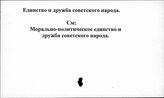 Единство и дружба советского народа