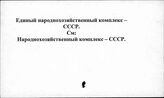 Единый народнохозяйственный комплекс. СССР