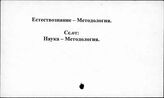 Естествознание. Методология