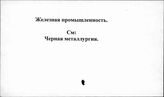 Железная промышленность