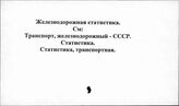 Железнодорожная статистика