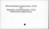Железзнодорожное строительство. СССР