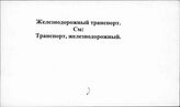 Железнодорожный транспорт
