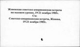 Женевская советско-американская встреча на высшем уровне, 19-21 ноября 1985 г.