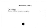 Женщина. СССР