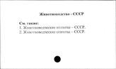 Животноводство. СССР