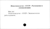Животноводство. СССР. Размещение и специализация