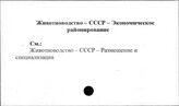 Животноводство. СССР. Экономическое районирование