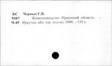 Животноводство. СССР. Иркутская область