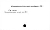 Жилищно-коммунальное хозяйство. Российская Федерация
