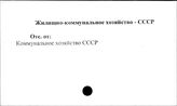 Жилищно-коммунальное хозяйство. СССР