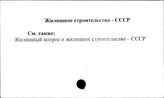 Жилищное строительство. СССР - Заработная плата в промышленности