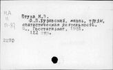 Журавский Д.П.