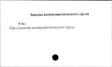 Заводы коммунистического труда