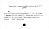 Заготовки сельскохозяйственных продуктов. СССР