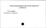 Закон планомерного развития социалистического хозяйства
