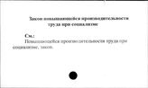Закон повышающейся производительности труда при социализме