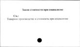 Закон стоимости при социализме