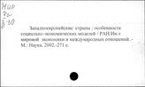 Западноевропейские страны