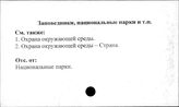 Заповедники, национальные парки