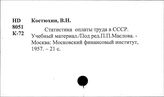 Заработная плата. СССР. Статистика