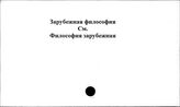 Зарубежная философия