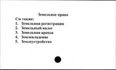 Земельное право